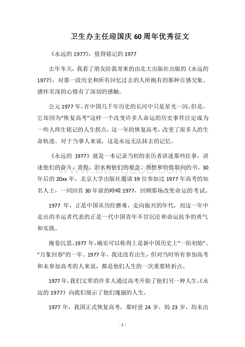 2018卫生办主任迎国庆60周年优秀征文.docx_第1页