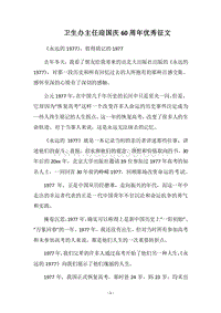 2018卫生办主任迎国庆60周年优秀征文.docx