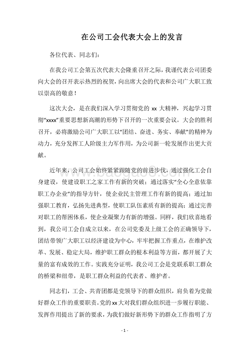 2018在公司工会代表大会上的发言.docx_第1页