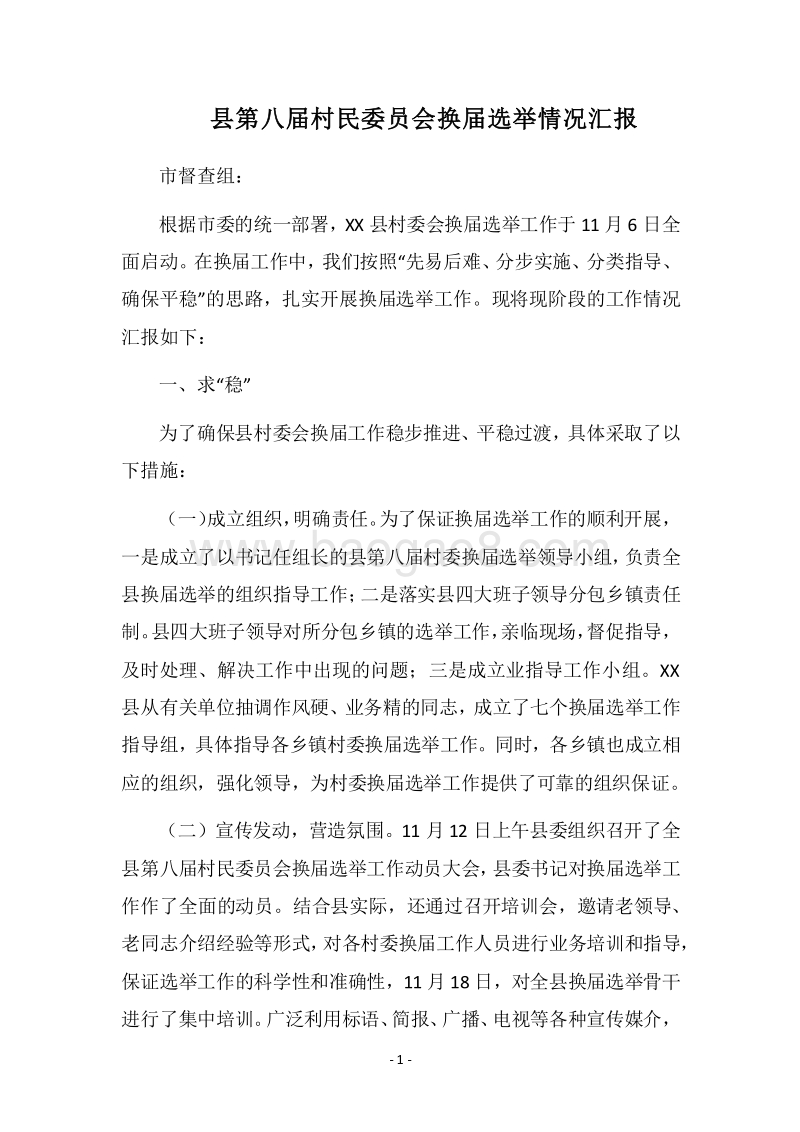 2018县第八届村民委员会换届选举情况汇报.docx_第1页