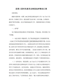 2018县第八届村民委员会换届选举情况汇报.docx