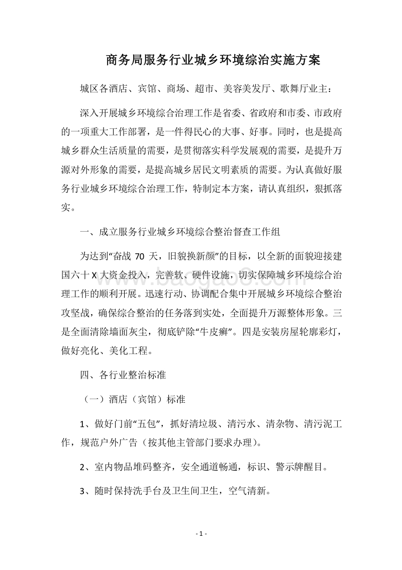 2018商务局服务行业城乡环境综治实施方案.docx_第1页