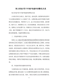 2018努力营造“四个环境”构建和谐警民关系.docx