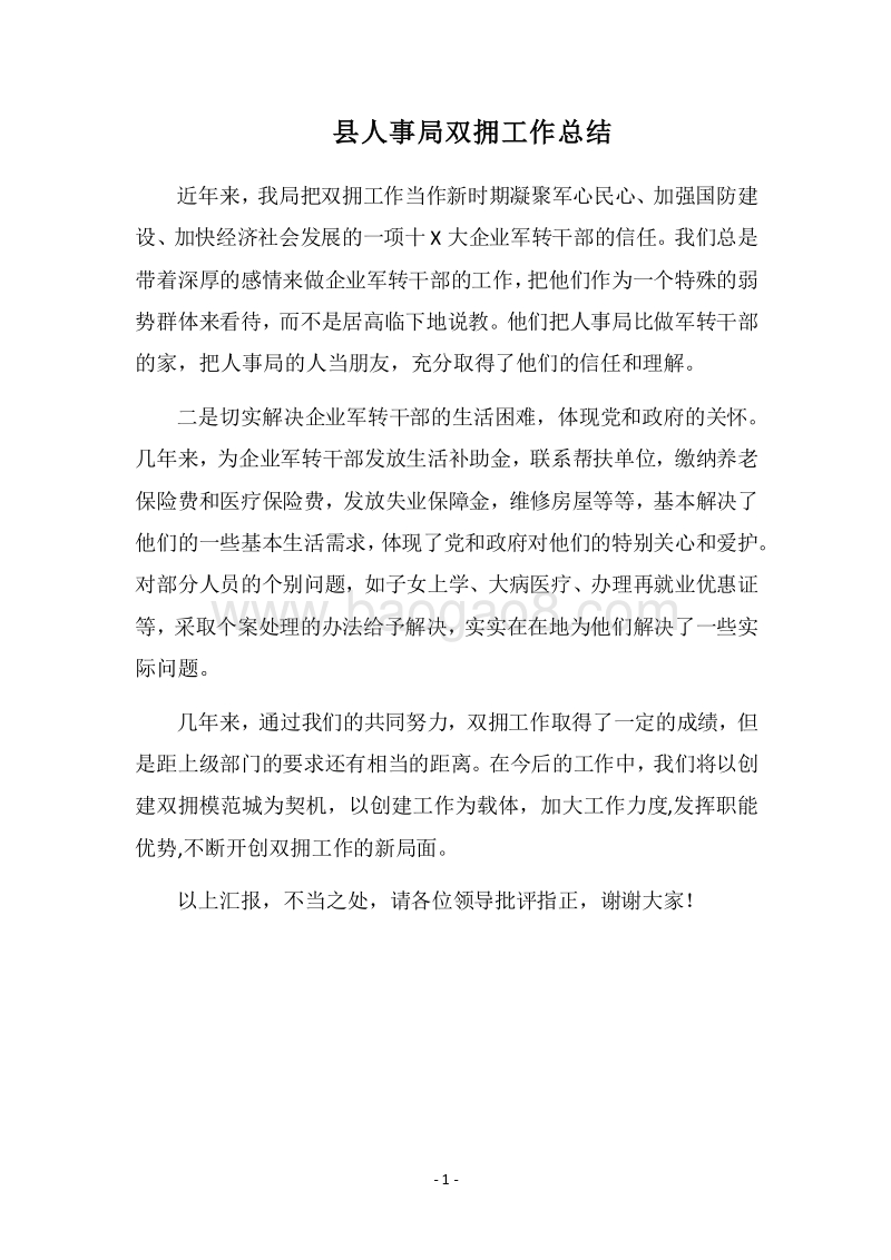2018县人事局双拥工作总结.docx_第1页