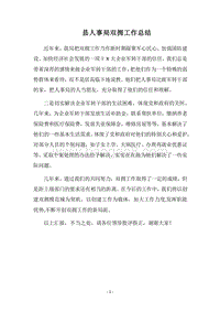 2018县人事局双拥工作总结.docx
