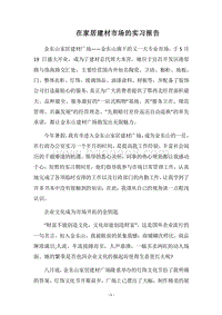 2018在家居建材市场的实习报告.docx