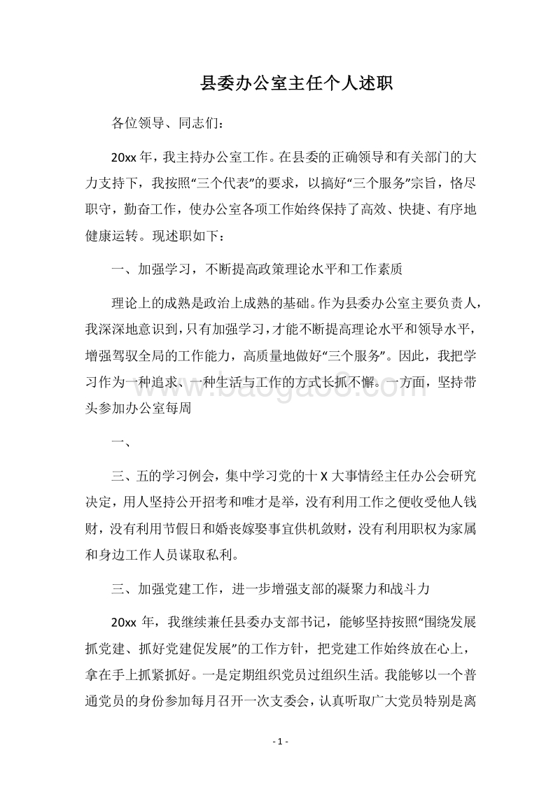 2018县委办公室主任个人述职.docx_第1页