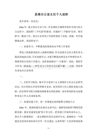 2018县委办公室主任个人述职.docx