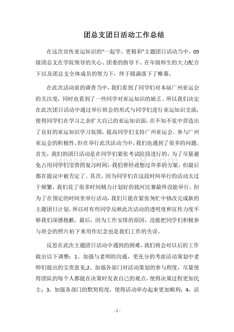 2018团总支团日活动工作总结.docx_第1页
