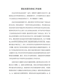 2018团总支团日活动工作总结.docx