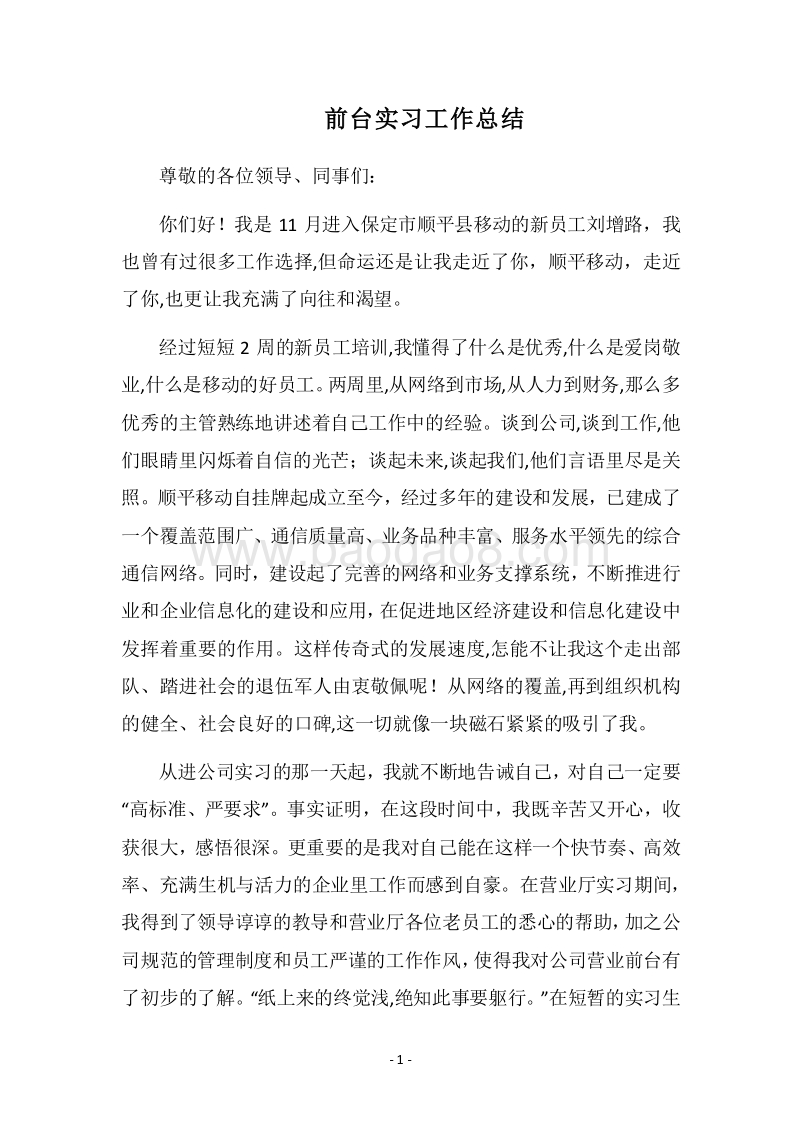 2018前台实习工作总结.docx_第1页