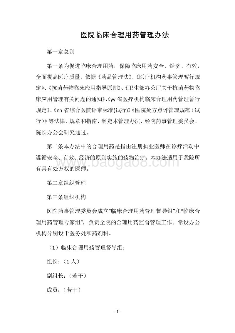 2018医院临床合理用药管理办法.docx_第1页