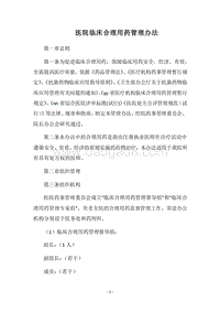 2018医院临床合理用药管理办法.docx