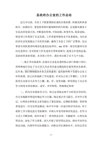2018县政府办公室的工作总结.docx