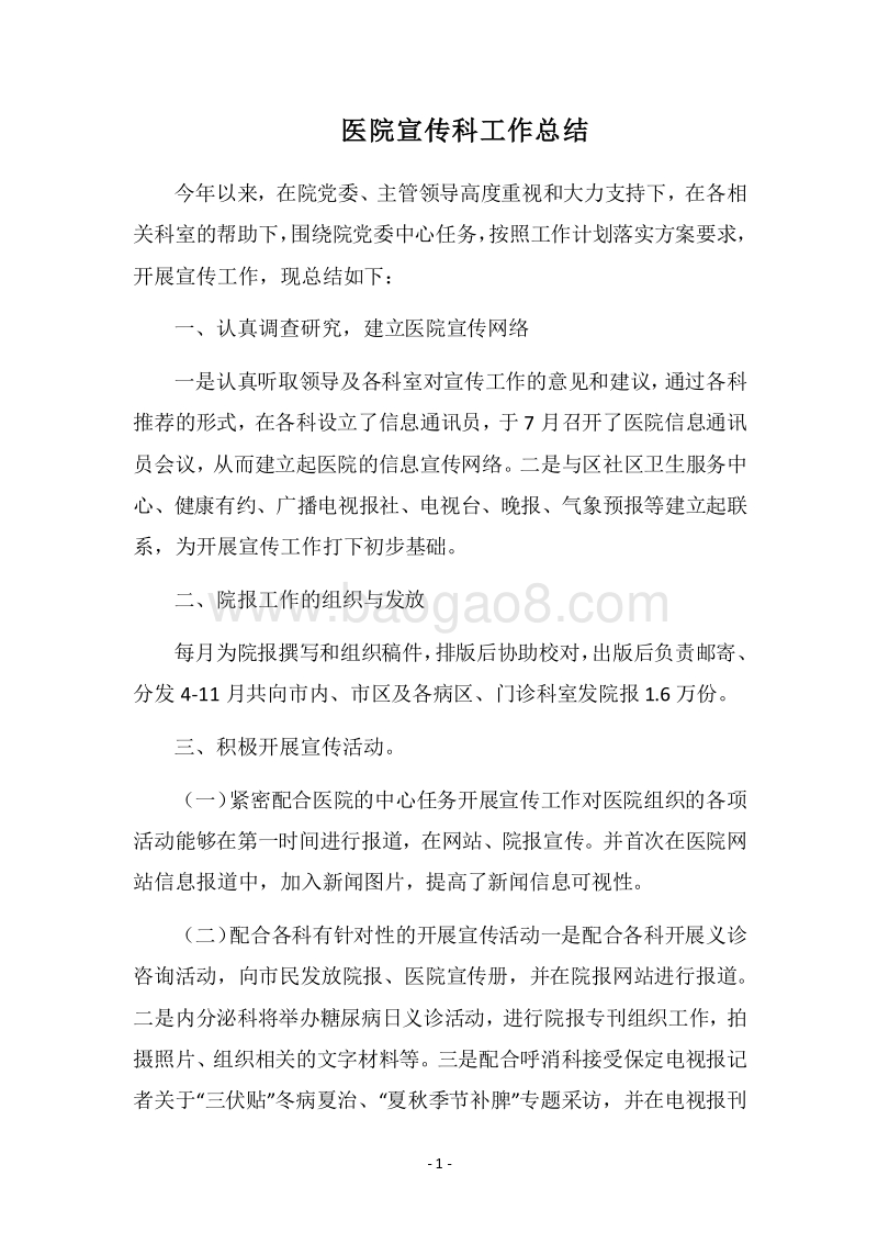 2018医院宣传科工作总结.docx_第1页