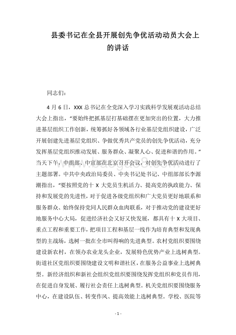 2018县委书记在全县开展创先争优活动动员大会上的讲话.docx_第1页