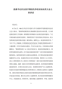 2018县委书记在全县开展创先争优活动动员大会上的讲话.docx
