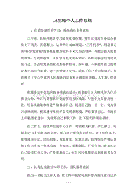 2018卫生局个人工作总结.docx