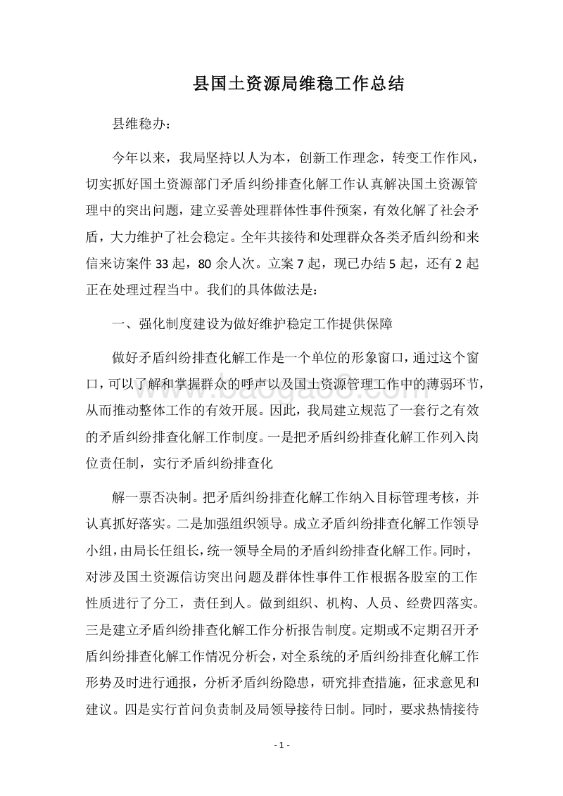 2018县国土资源局维稳工作总结.docx_第1页