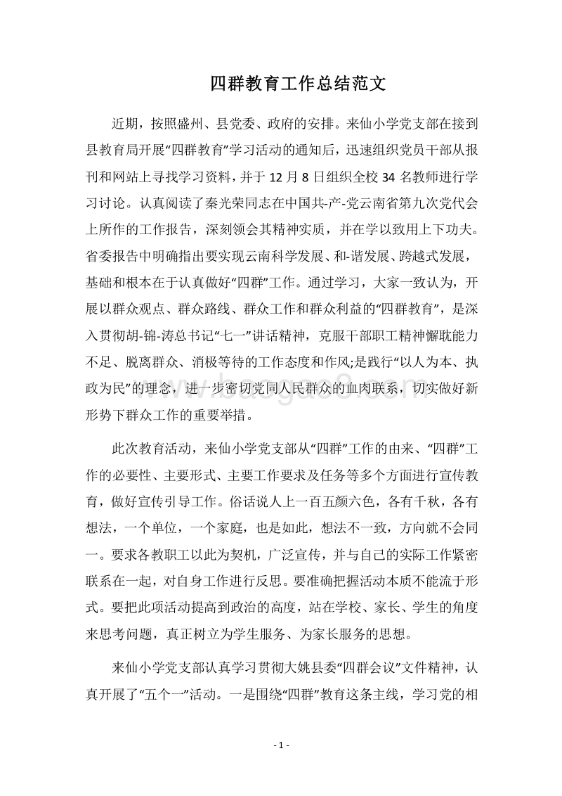 2018四群教育工作总结范文_1.docx_第1页