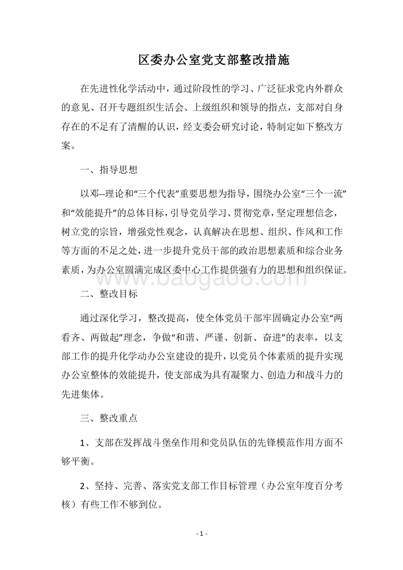 2018区委办公室党支部整改措施.docx_第1页