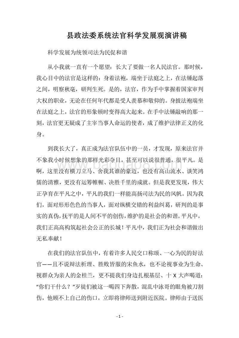 2018县政法委系统法官科学发展观演讲稿.docx_第1页