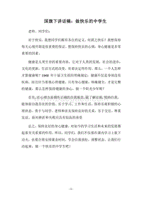 2018国旗下讲话稿：做快乐的中学生.docx