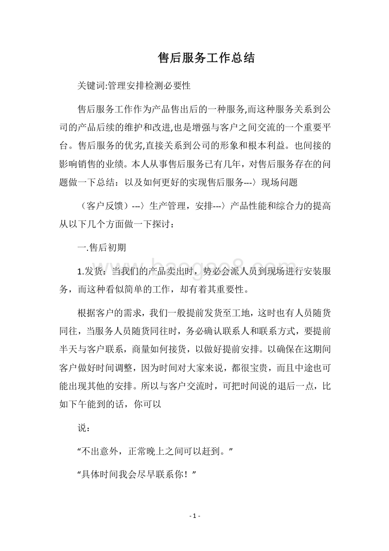 2018售后服务工作总结.docx_第1页