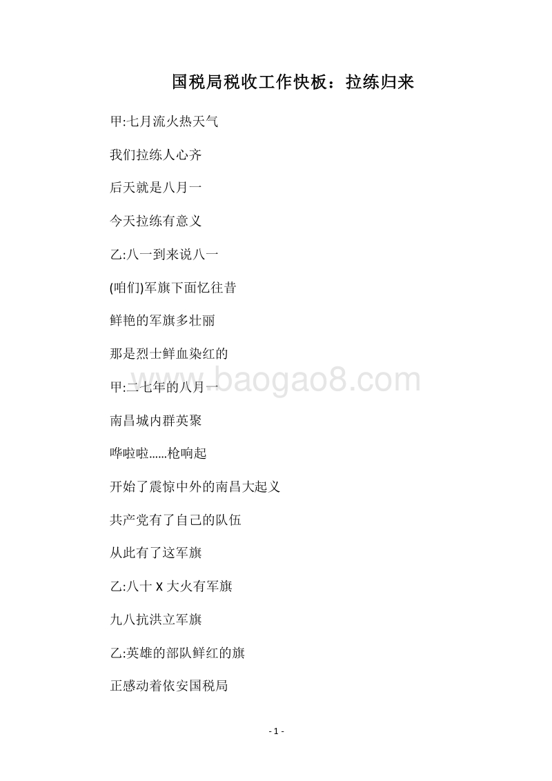 2018国税局税收工作快板：拉练归来.docx_第1页