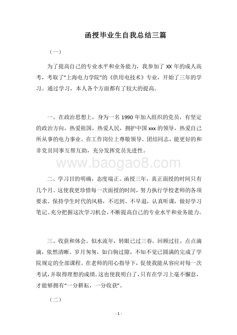 2018函授毕业生自我总结三篇.docx_第1页