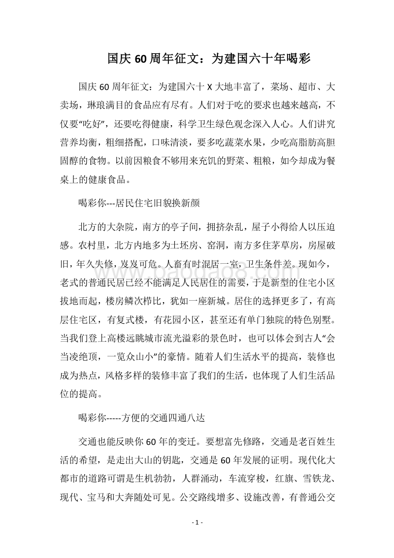 2018国庆60周年征文：为建国六十年喝彩.docx_第1页