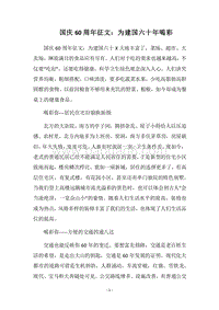 2018国庆60周年征文：为建国六十年喝彩.docx