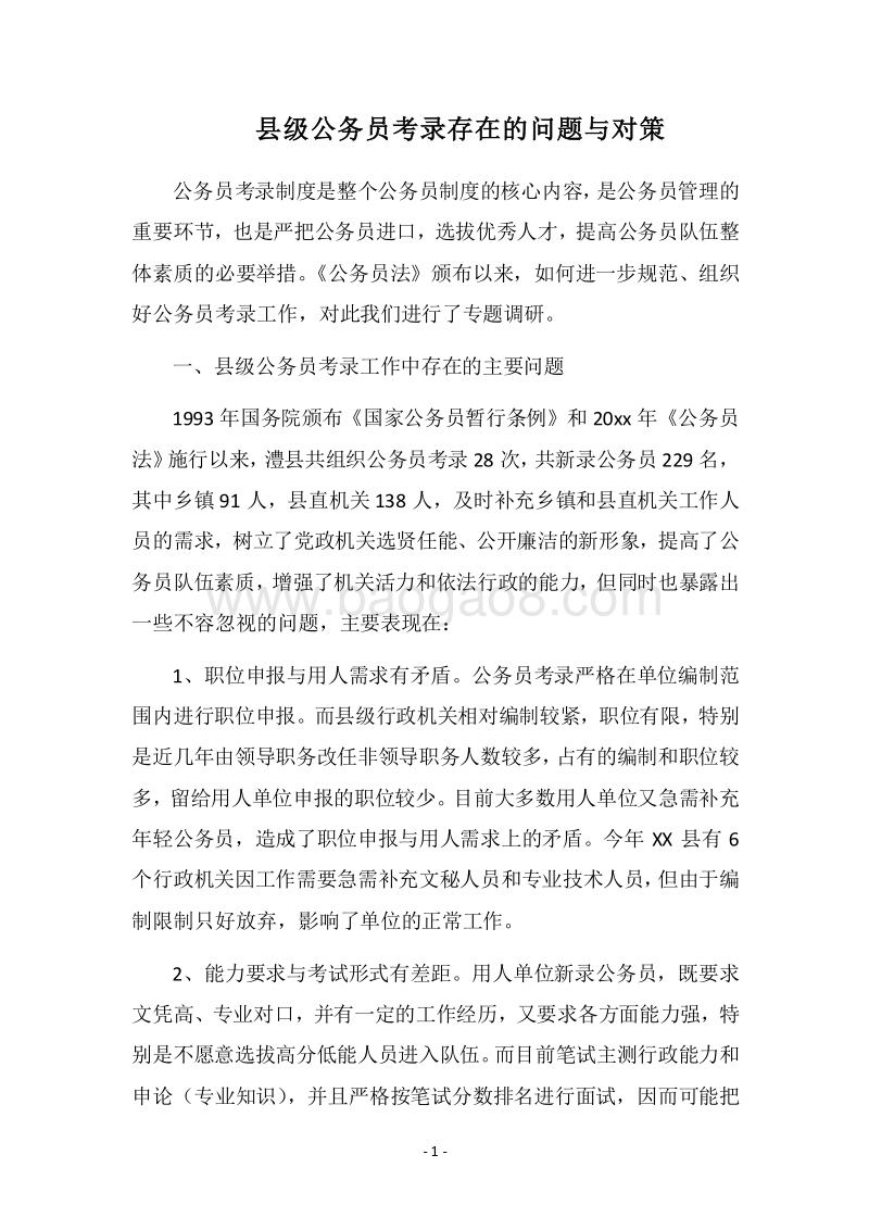 2018县级公务员考录存在的问题与对策.docx_第1页