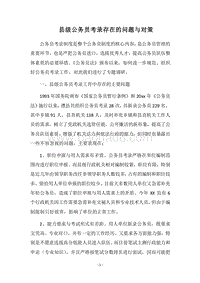 2018县级公务员考录存在的问题与对策.docx