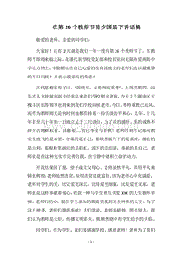 2018在第26个教师节前夕国旗下讲话稿.docx