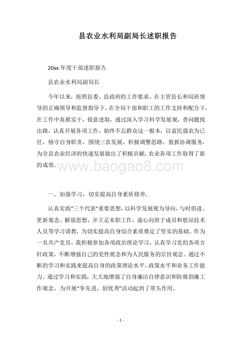 2018县农业水利局副局长述职报告.docx_第1页