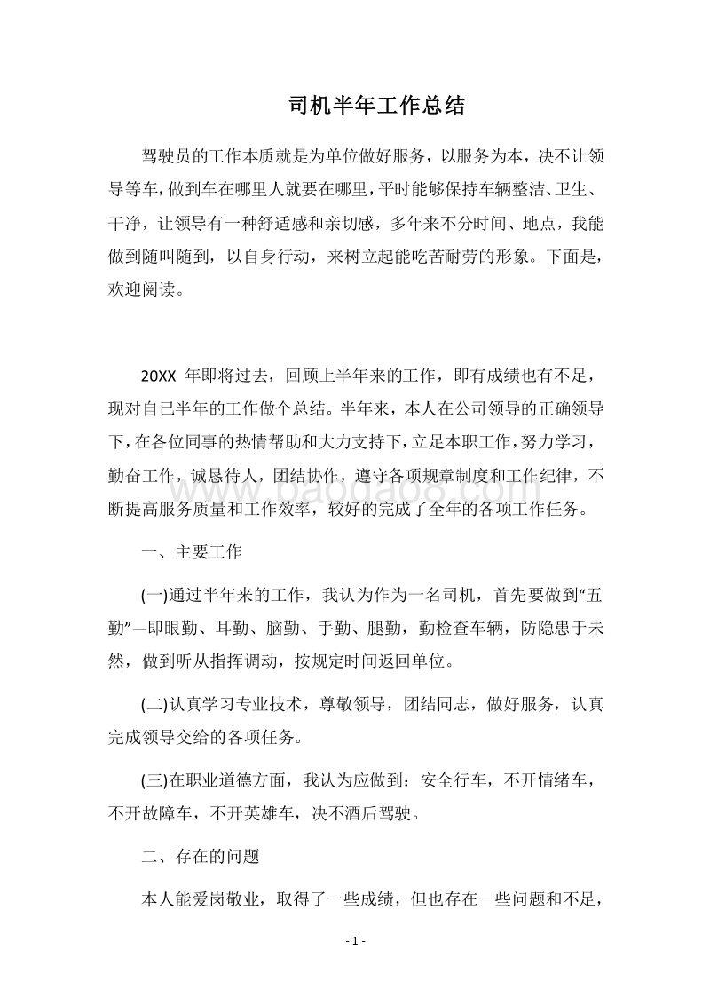 2018司机半年工作总结.docx_第1页
