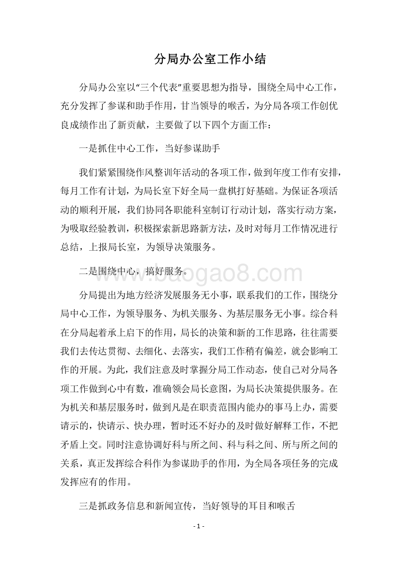 2018年分局办公室工作小结.docx_第1页