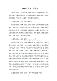 2018年分局办公室工作小结.docx