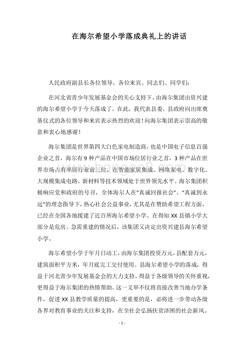 2018在海尔希望小学落成典礼上的讲话.docx_第1页