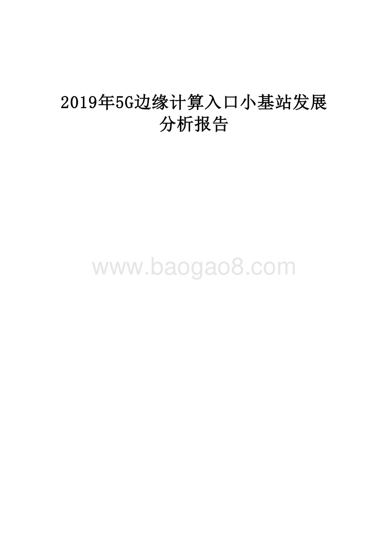 2019年5G边缘计算入口小基站发展分析报告.doc_第1页
