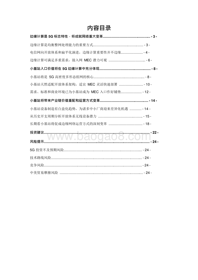 2019年5G边缘计算入口小基站发展分析报告.doc_第2页