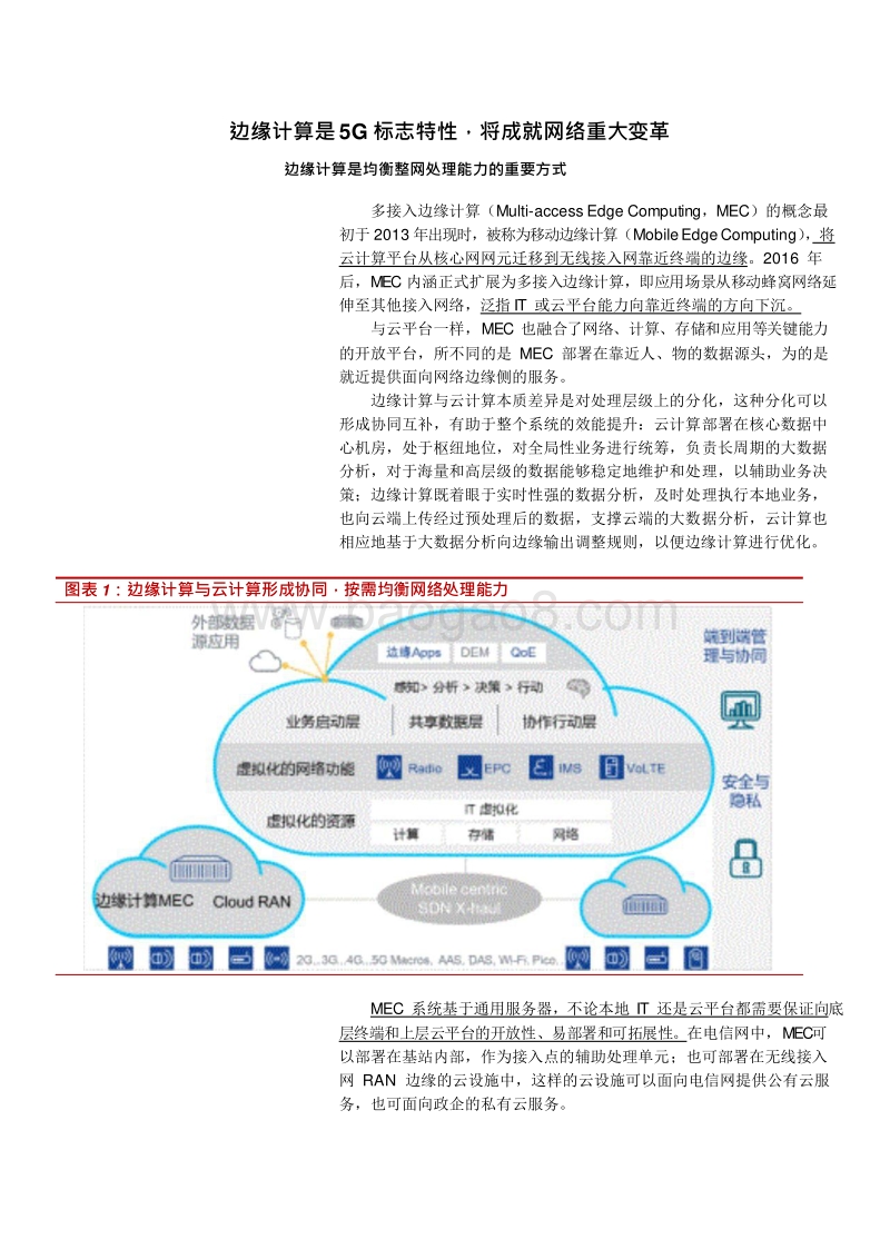 2019年5G边缘计算入口小基站发展分析报告.doc_第4页