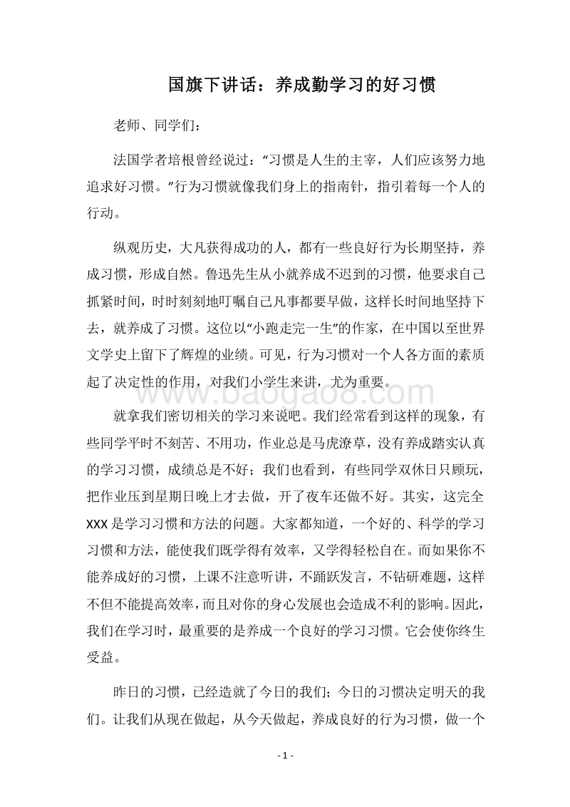 2018国旗下讲话：养成勤学习的好习惯.docx_第1页
