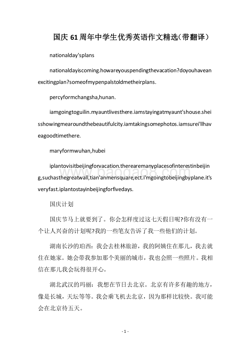 2018国庆61周年中学生优秀英语作文精选（带翻译）.docx_第1页