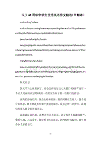 2018国庆61周年中学生优秀英语作文精选（带翻译）.docx