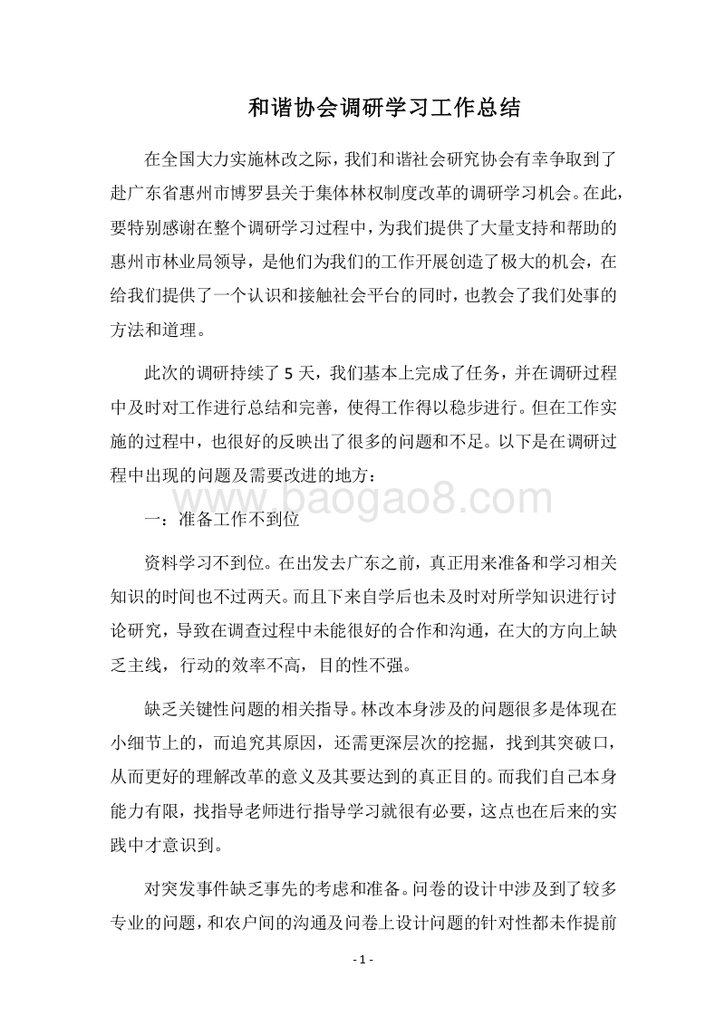 2018和谐协会调研学习工作总结.docx_第1页