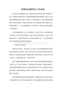2018和谐协会调研学习工作总结.docx