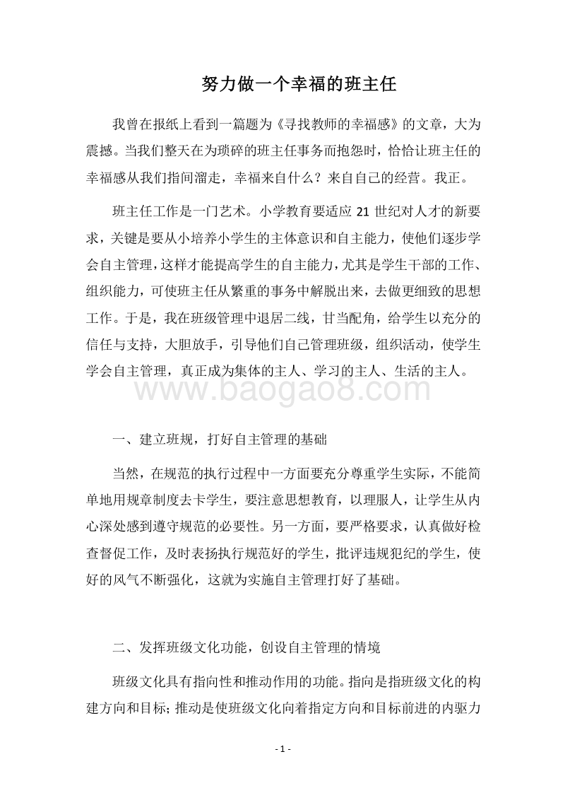 2018努力做一个幸福的班主任.docx_第1页
