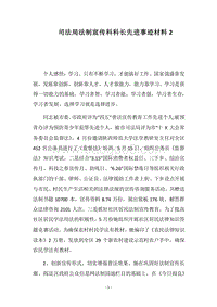 2018司法局法制宣传科科长先进事迹材料2.docx